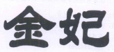 金妃 